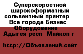 Суперскоростной широкоформатный сольвентный принтер! - Все города Бизнес » Оборудование   . Адыгея респ.,Майкоп г.